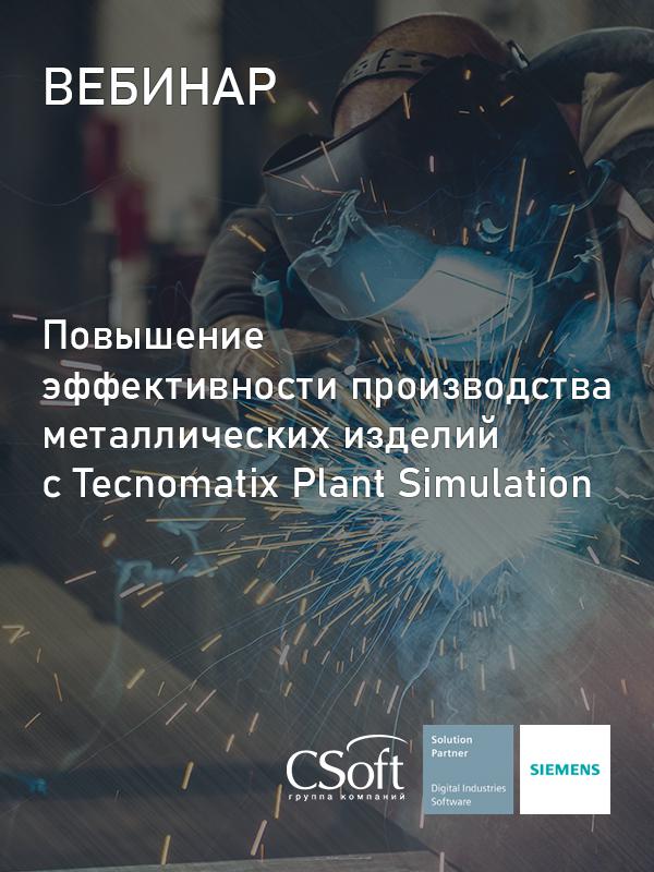 Повышение эффективности производства металлических изделий с Tecnomatix Plant Simulation