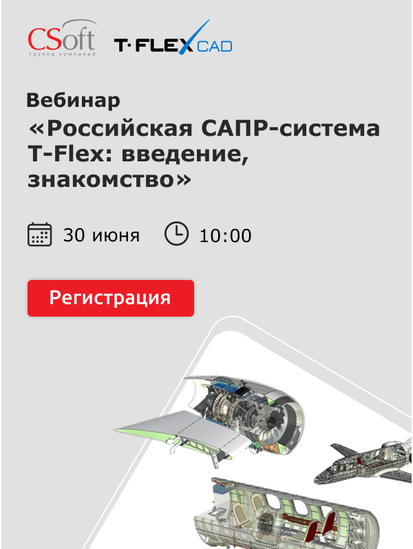 Российская САПР-система T-FLEX: введение, знакомство