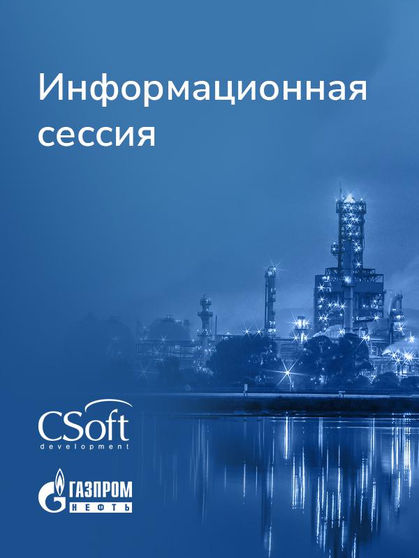Информационная сессия «Газпромнефти»