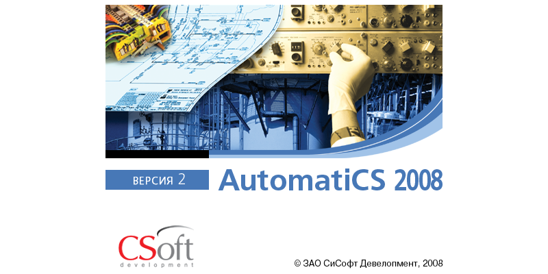 Программа AutomatiCS 2008 обновлена до версии 2.1