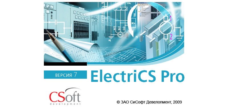 Новая версия программы ElectriCS Pro