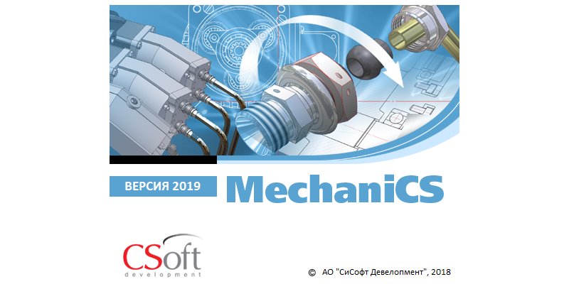 Выход новой версии приложений MechaniCS 2019 и MechaniCS Оборудование 2019
