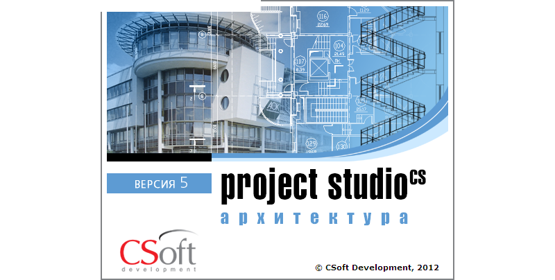 Project Studio CS Архитектура - подготовка модели здания и получение комплекта чертежей раздела АР