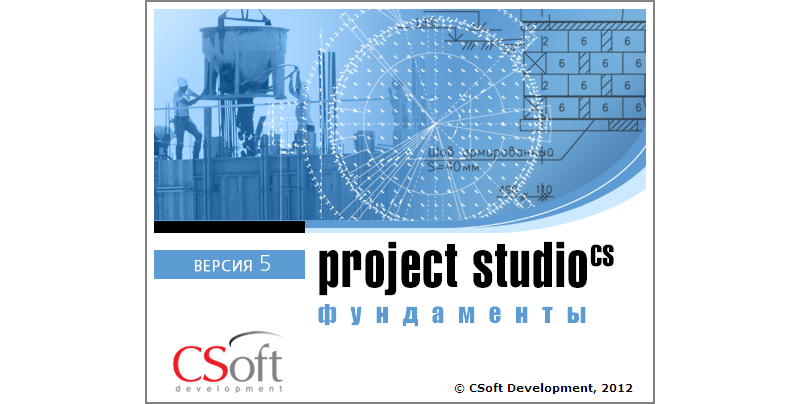 Программа Project Studio CS Фундаменты 6.0. Расчет и конструирование столбчатых и ленточных фундаментов на естественном и свайном основаниях. Подготовка комплекта рабочих чертежей в соответствии с требованиями СПДС