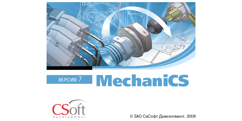 MechaniCS 4.5 сертифицирован для Autodesk Inventor 9