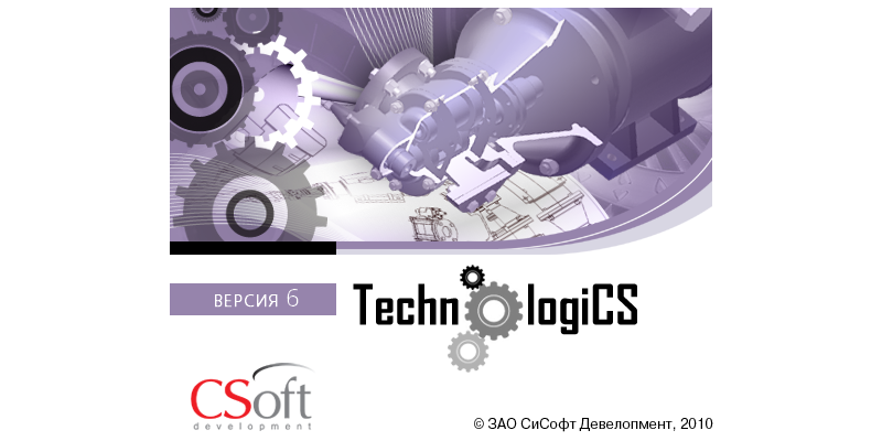 TechnologiCS, версия 6.2.0
