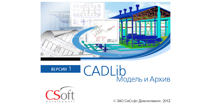Анонсирован скорый выход CADLib Модель и Архив - новой информационной системы для действующих заводов, строительных и инжиниринговых компаний