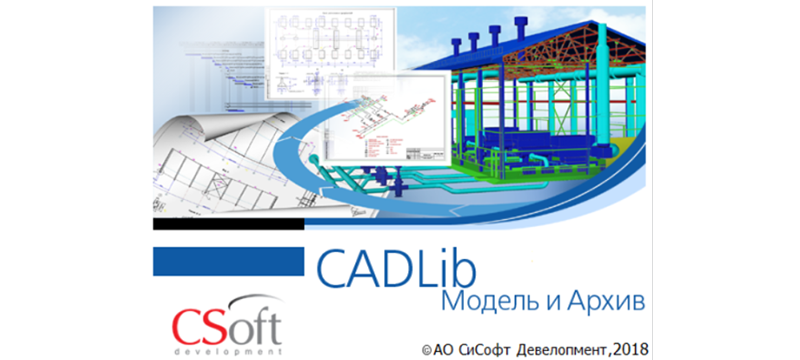 Компания CSoft Москва приглашает на вебинар «Информационная модель в CADLib Модель и Архив»