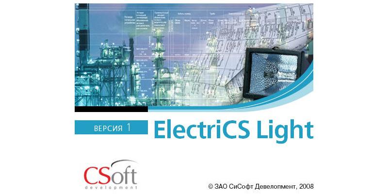 Новая версия системы ElectriCS Light