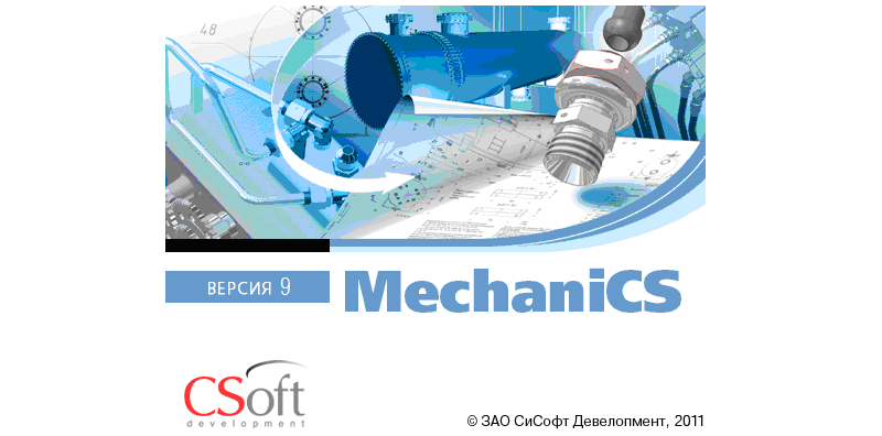 Версия 9.3 продуктов серии MechaniCS поддерживает AutoCAD 2014 и Autodesk Inventor 2014