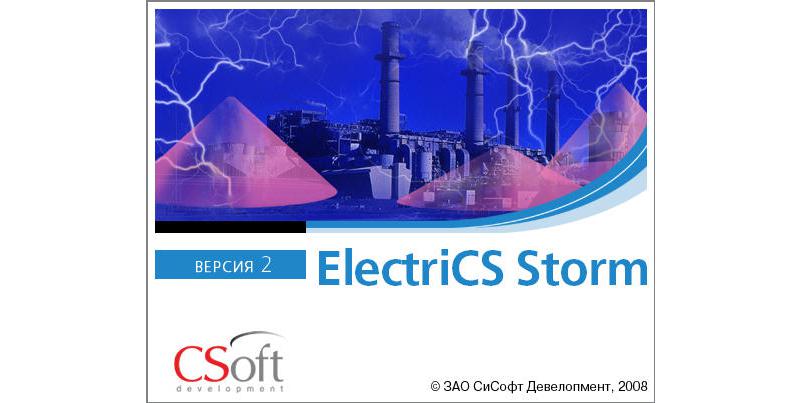 ElectriCS Storm и ElectriCS ECP сертифицированы на соответствие требованиям нормативных документов
