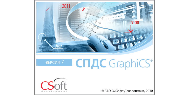 Четвертая версия СПДС GraphiCS поддерживает AutoCAD 2008 и AutoCAD Architecture 2008