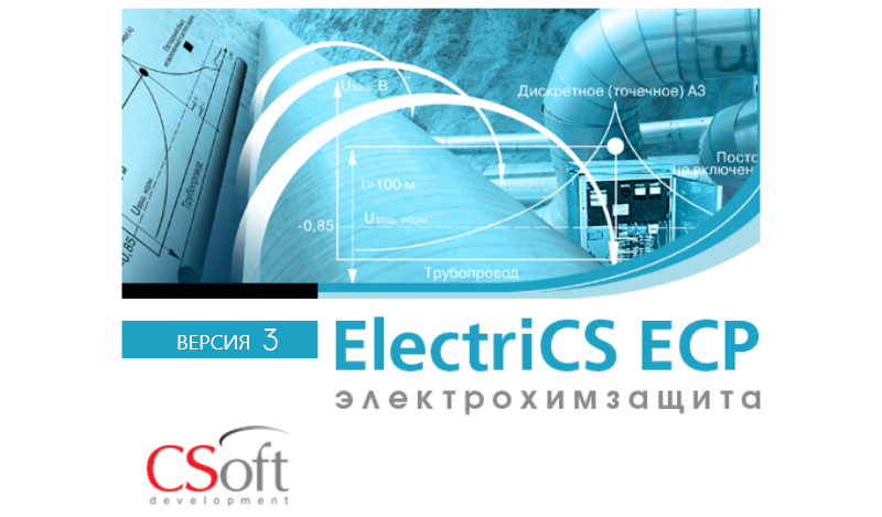 ElectriCS ECP. Основные возможности
