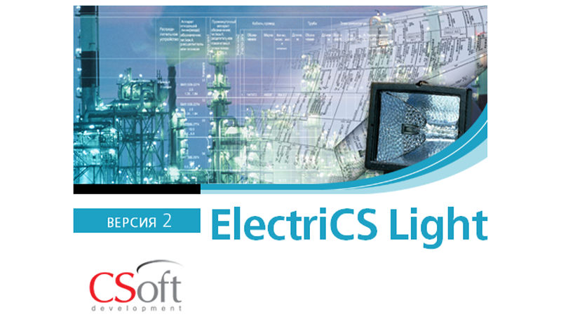 Автоматизированные расчеты систем наружного освещения, молниезащиты и заземления с помощью программ ElectriCS Light, ElectriCS Storm