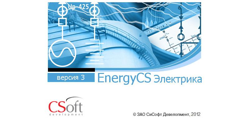 Выход новой версии программного продукта EnergyCS Электрика