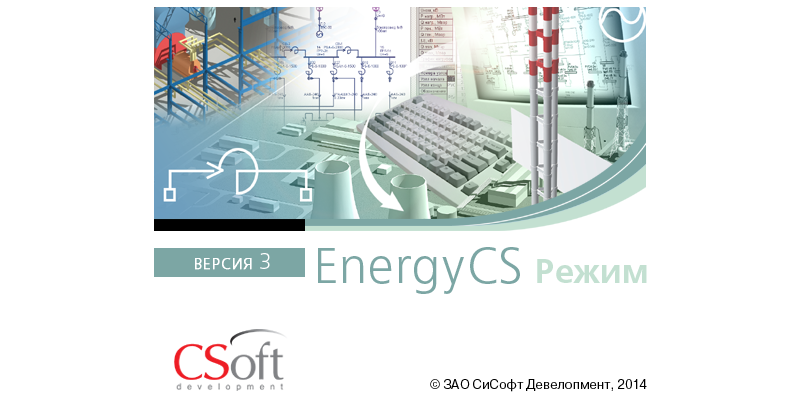 Новая сборка программного продукта EnergyCS Pежим 3