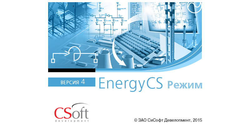 EnergyCS Режим - версия 4.0