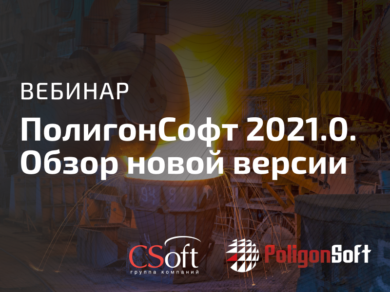 СКМ ЛП «ПолигонСофт» 2021.0. Обзор новой версии
