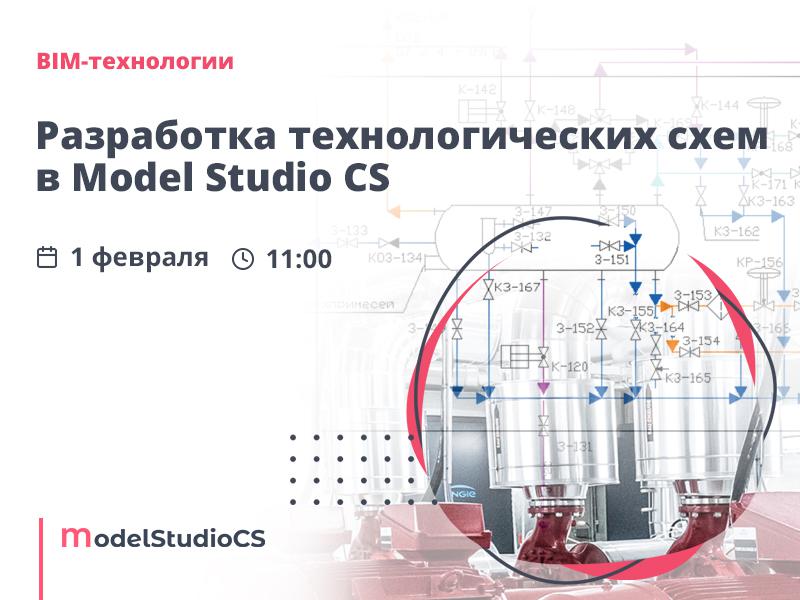 Российские BIM-технологии: разработка технологических схем в Model Studio CS