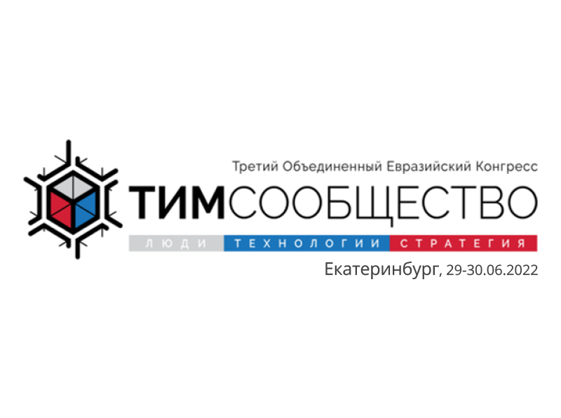 Третий Объединенный Евразийский Конгресс «ТИМ-СООБЩЕСТВО 2022. ЛЮДИ. ТЕХНОЛОГИИ. СТРАТЕГИЯ»