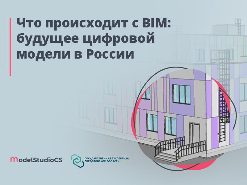 Что происходит с BIM: будущее цифровой модели в России