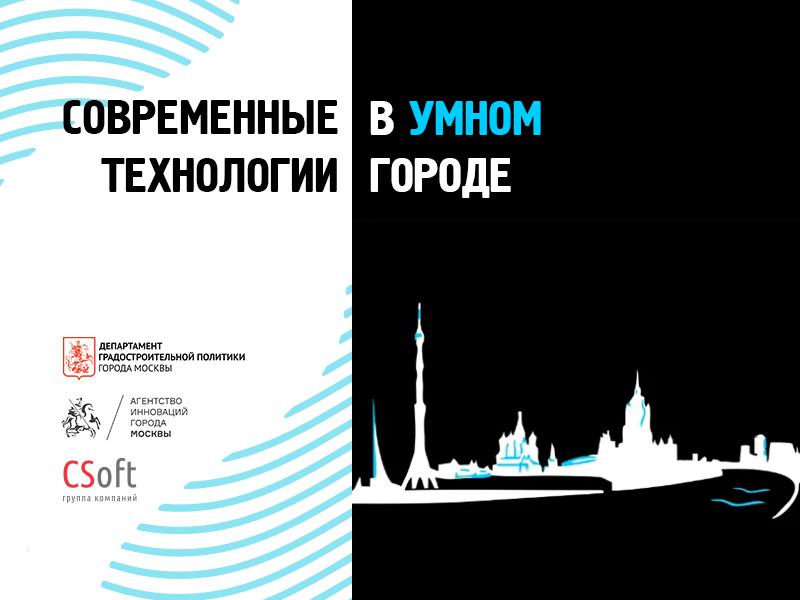 Представитель CSoft выступил в качестве эксперта на форуме «Современные технологии в “умном” городе»