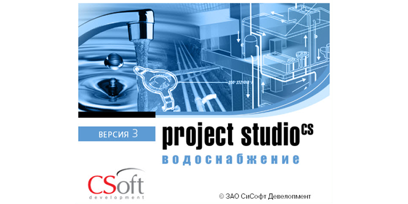 Проектирование и расчет систем внутреннего водопровода и канализации зданий в программе Project Studio CS Водоснабжение 3.1