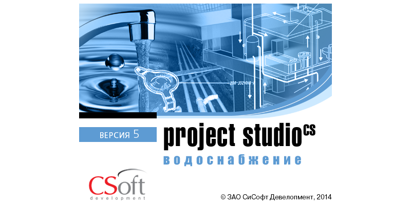 Новая программа - Project Studio CS Водоснабжение