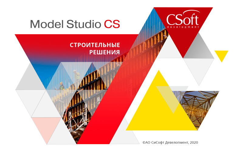 Проектирование строительных конструкций в Model Studio CS