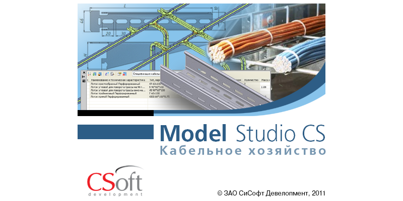 Model Studio CS Кабельное хозяйство. Раскладка силовых и контрольных кабелей