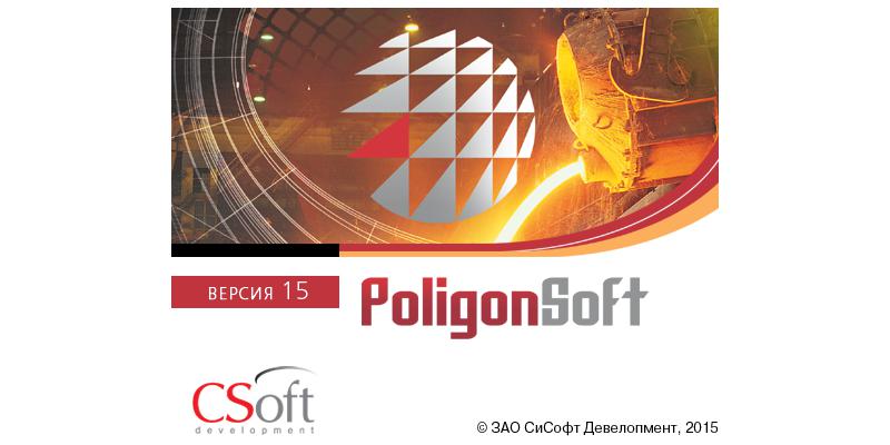 СКМ ЛП «ПолигонСофт» 15.0 – новая версия популярной отечественной системы виртуального анализа литейных технологий