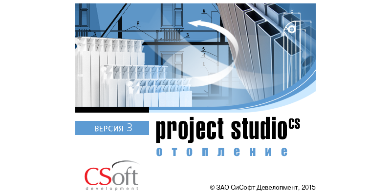 Семейство программ Project Studio CS пополнилось решением для проектирования систем отопления зданий