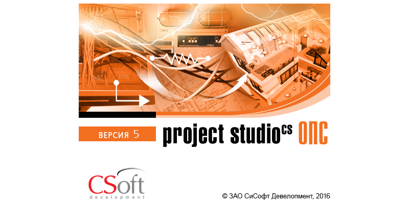Project Studio CS ОПС - версия 5