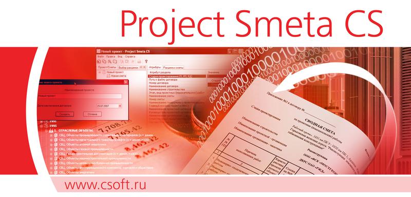 Новая сборка программы Project Smeta CS с настройкой для ОАО «Росжелдорпроект» и его филиалов