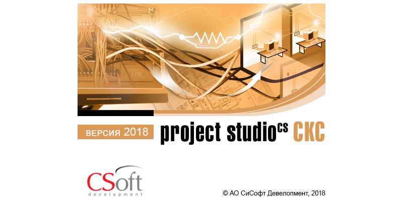 Project Studio CS СКС - версия 2018