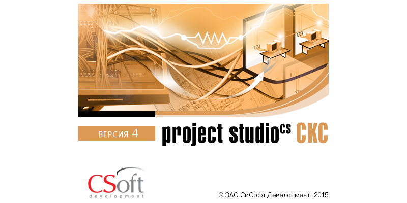 Project Studio CS СКС - версия 4.0