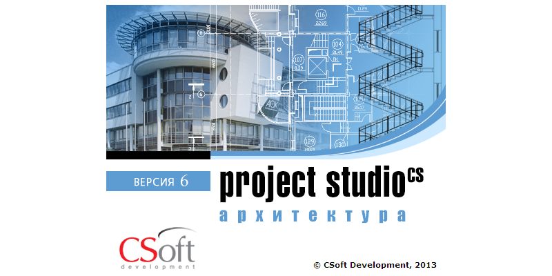 Программа Project Studio CS Архитектура 2.0. Подготовка модели здания и получение комплекта чертежей рабочей документации раздела АР