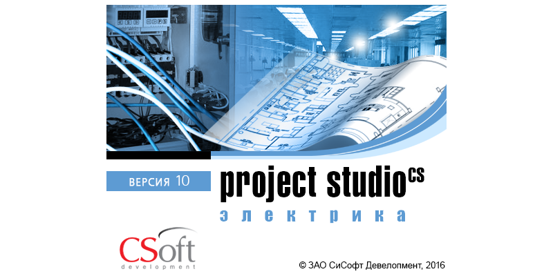 Project Studio CS Электрика: выход версии 10.0
