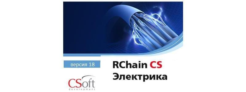 Новая версия программы RChain CS Электрика