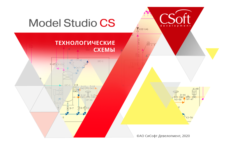 Релиз 2020 года: расширение возможностей программного комплекса Model Studio CS Технологические схемы