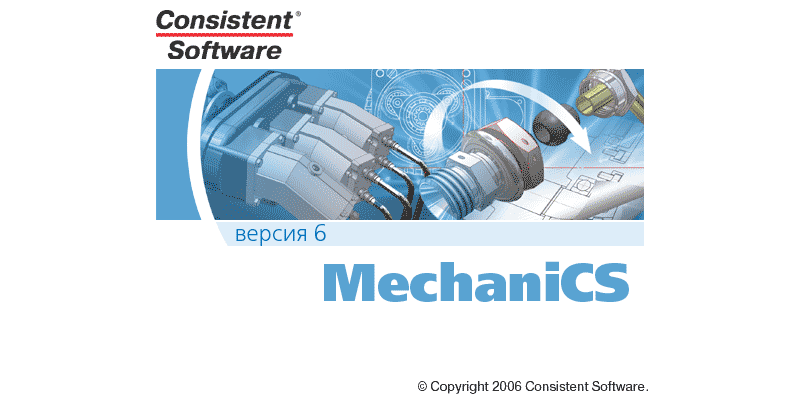 Семейство продуктов mechanics 6 поддерживает платформы AutoCAD 2008 и Autodesk Inventor 2008
