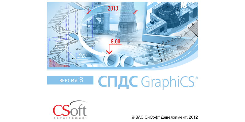 СПДС GraphiCS и его приложения поддерживают AutoCAD 2014 и Windows 8