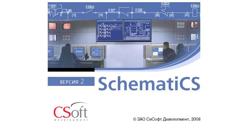 Вышла новая версия программы SchematiCS