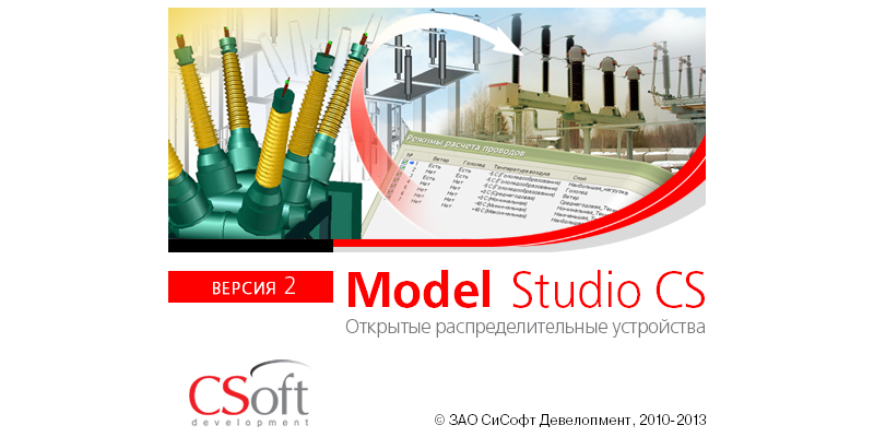 Model Studio CS Открытые распределительные устройства