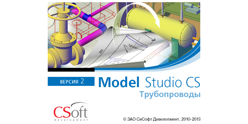 Model Studio CS Трубопроводы и Model Studio CS Технологические схемы – проектирование трубопроводов по стандартам, точно, в срок, на российском программном обеспечении