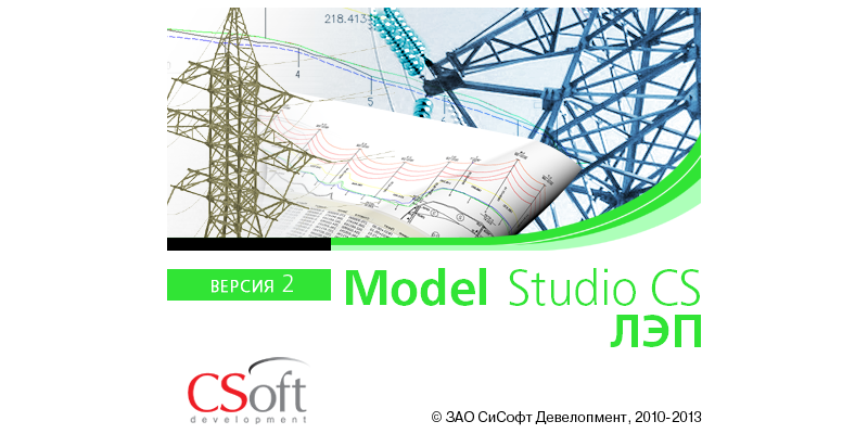 Новая версия Model Studio CS ЛЭП