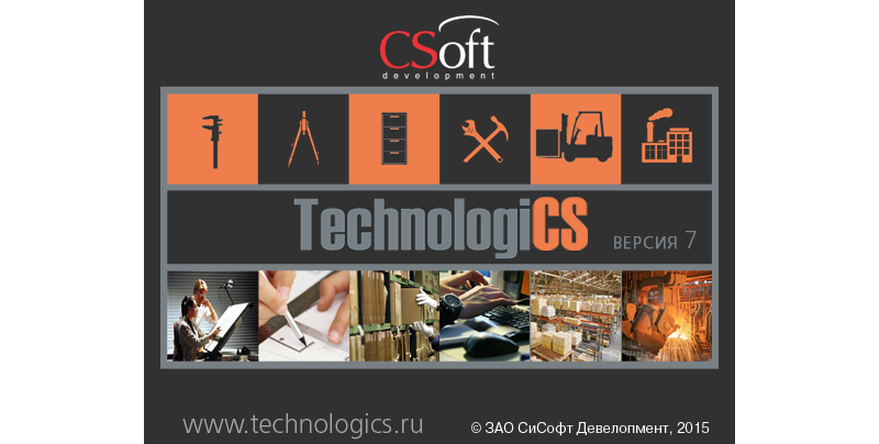 Компания CSoft Development выпустила долгожданный TechnologiCS 7