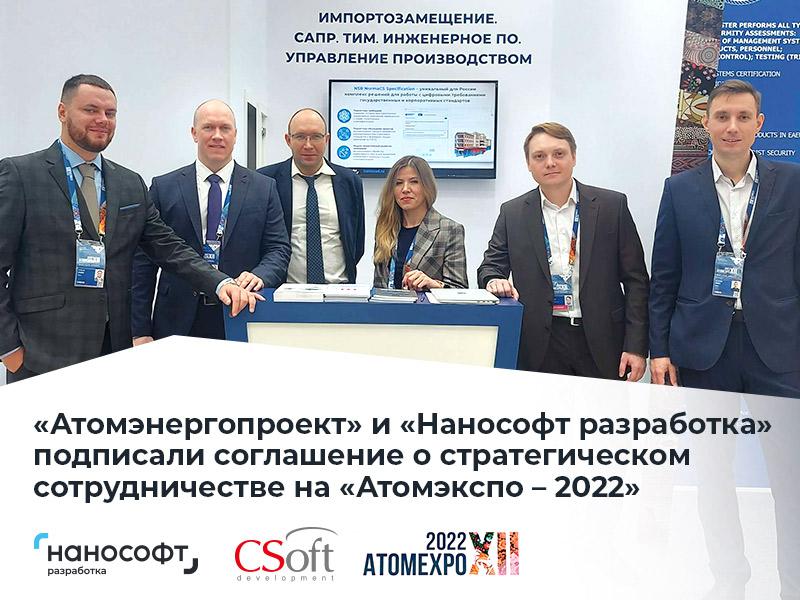 «Атомэнергопроект» и «Нанософт разработка» подписали на «Атомэкспо-2022» соглашение о стратегическом сотрудничестве