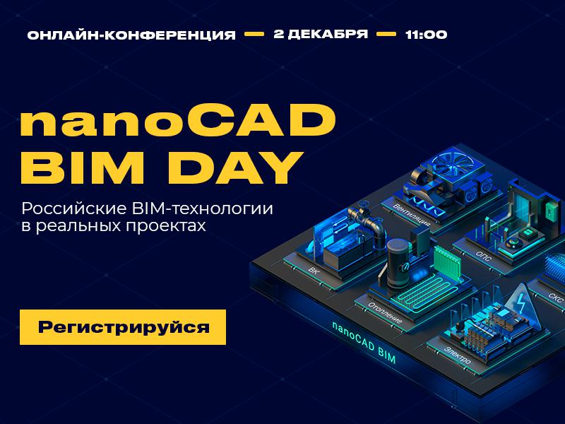 Первая масштабная презентация nanoCAD BIM. Российские BIM-технологии в реальных проектах