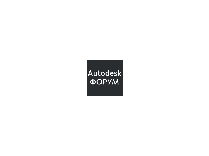 Autodesk Форум 2010. Технологии проектирования